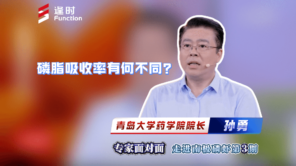 Face-to-Face with Expert: Exploring Antarctic Krill | Sun Yong, Dean and Professor of the School of Pharmacy, Qingdao University, reveals the absorption rate of marine phospholipids far exceeds that of terrestrial phospholipids!