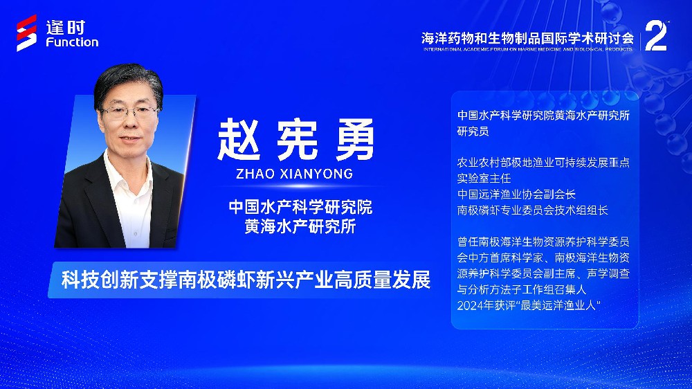 The 2nd International Academic Forum on Marine Medicine and Biological Products | Zhao Xianyong, Researcher of the Yellow Sea Fisheries Research Institute: Technological Innovation Supports High-quality Development of the Emerging Antarctic Krill Industry