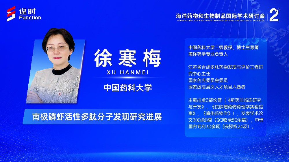 The 2nd International Academic Forum on Marine Medicine and Biological Products | Xu Hanmei, Professor of the School of Life Science and Technology, China Pharmaceutical University: Breakthrough in Research on Antarctic Krill Polypeptides for Anti-cancer and Anti-aging