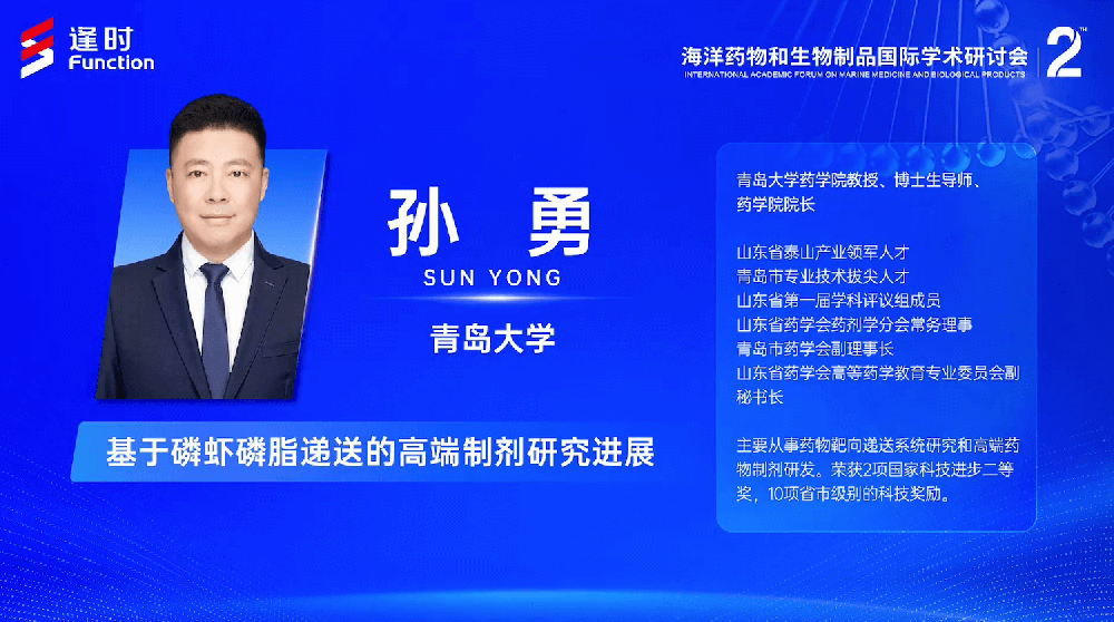 The 2nd International Academic Forum on Marine Medicine and Biological Products | Sun Yong, Dean of the School of Pharmacy, Qingdao University: Research Progress on High-end Formulations Based on Krill Phospholipid Delivery