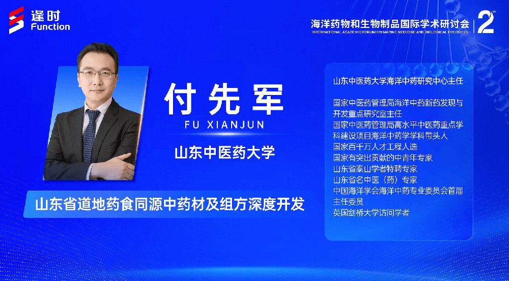 The 2nd International Academic Forum on Marine Medicine and Biological Products | Fu Xianjun, Director of the Marine Traditional Chinese Medicine Research Center, Shandong University of Traditional Chinese Medicine: In-depth Development of Authentic Medicinal and Edible Traditional Chinese Medicinal Materials and Formulations in Shandong Province