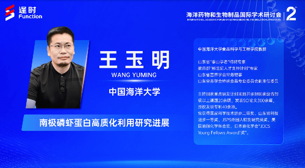 The 2nd International Academic Forum on Marine Medicine and Biological Products | Wang Yuming, Professor of the College of Food Science and Engineering, Ocean University of China: Research Progress on High-value Utilization of Antarctic Krill Protein