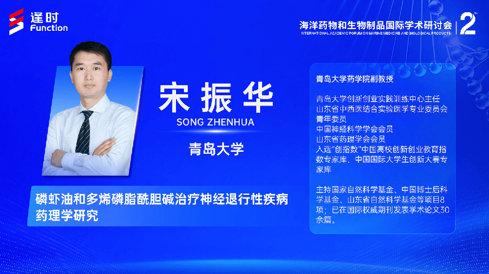 The 2nd International Academic Forum on Marine Medicine and Biological Products | Song Zhenhua, Associate Professor of the School of Pharmacy, Qingdao University: Pharmacological Study on Krill Oil and Polyene Phosphatidylcholine in Treatment of Neurodegenerative Diseases