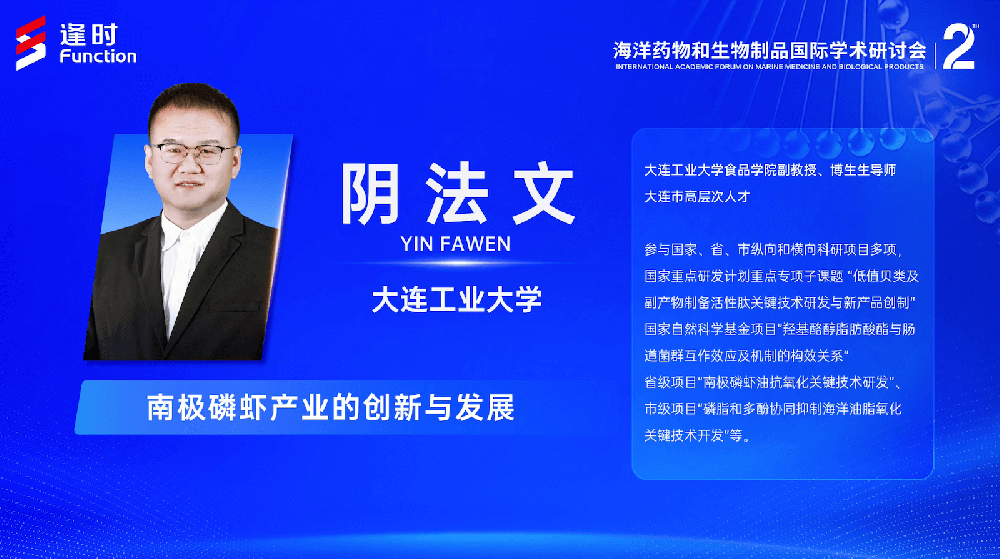 The 2nd International Symposium on Marine Drugs and Biological Products | Yin Fawen, Associate Professor of School of Food Science and Technology, Dalian Polytechnic University: Innovation and Development of the Antarctic Krill Industry