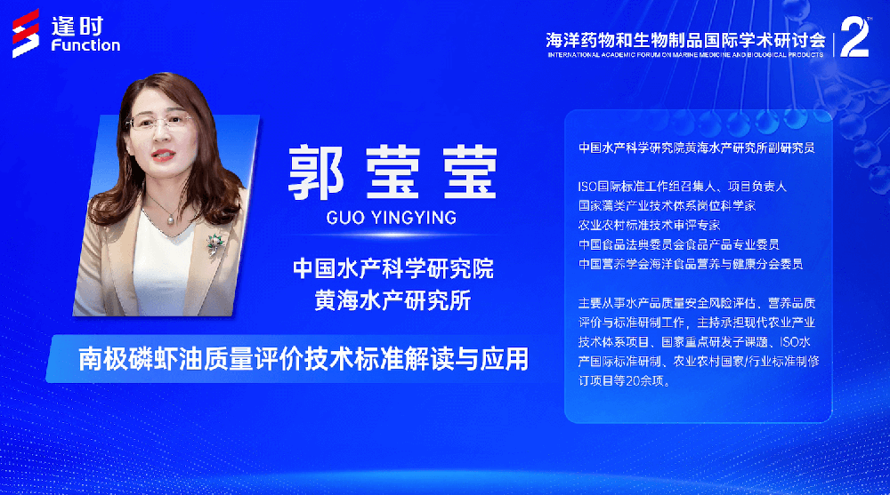The 2nd International Symposium on Marine Drugs and Biological Products | Guo Yingying， Associate Researcher of Yellow Sea Fisheries Research Institute， Chinese Academy of Fishery Sciences: Interpretation and Application of Technical Standards for Quality Evaluation of Antarctic Krill Oil