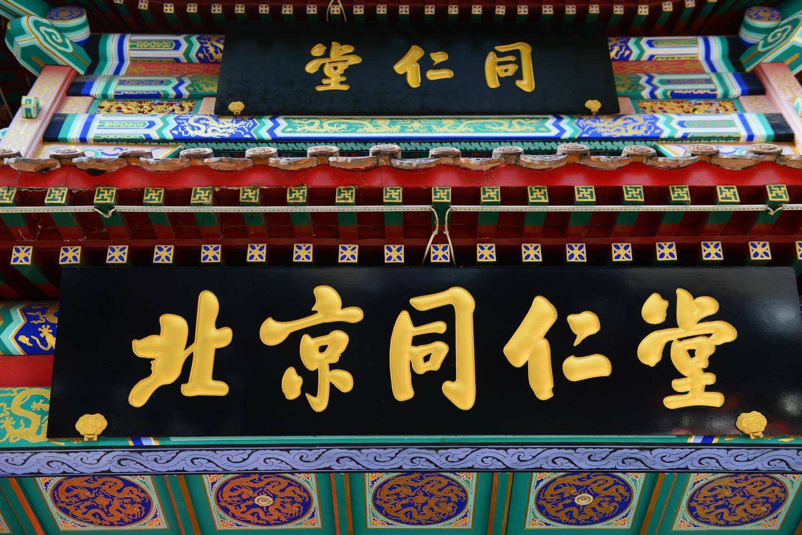 Beijing Tongrentang